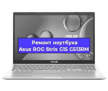 Ремонт ноутбуков Asus ROG Strix G15 G513RM в Санкт-Петербурге
